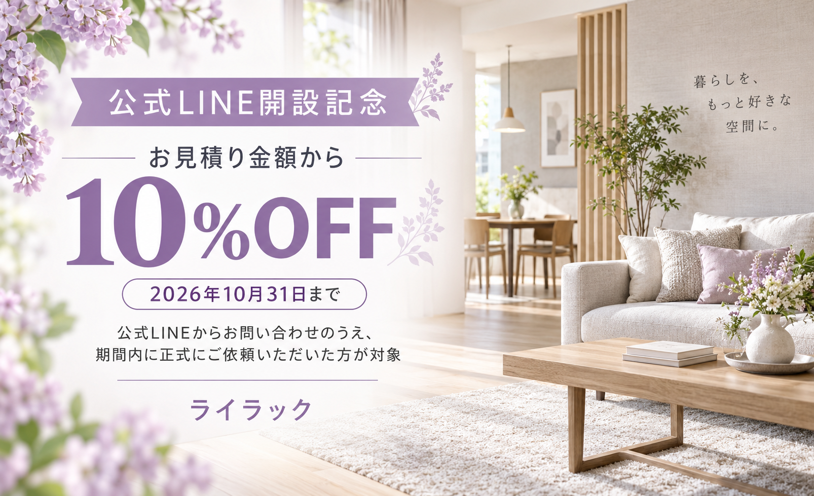 公式LINE開設記念キャンペーン お見積り金額から10%OFF 2026年10月31日まで